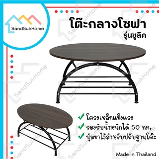 SandSukHome โต๊ะกลางโซฟา หน้าไม้ ขาเหล็ก รุ่นซูลิค