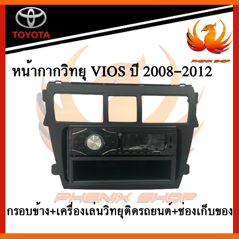 หน้ากากวิทยุ VIOS ปี 2008-2012 สีดำด้าน + กรอบข้าง + เครื่องเล่นวิทยุติดรถยนต์ ขนาด 1 Din + ช่องเก็บของ TOYOTA