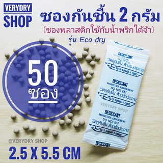 กันชื้น 2 กรัม 50 ซอง(พลาสติก) รุ่นอีโค่ดราย (ECO DRY,เม็ดกันชื้น,กันชื้น,desiccant)ร้านVERYDRY