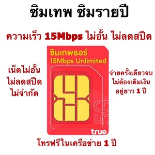 ส่งฟรี ซิมเทพทรู ซิมรายปี ความเร็ว 15mbps ไม่อั้น ไม่ลดสปีด โทรฟรีทรู 1 ป ไม่ต้องเติมวัน