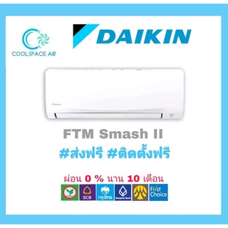 แอร์ Daikin ไดกิ้น เครื่องปรับอากาศ Smash II รุ่น FTM Series R32 ติดตั้งในกทม.และปริมณฑล