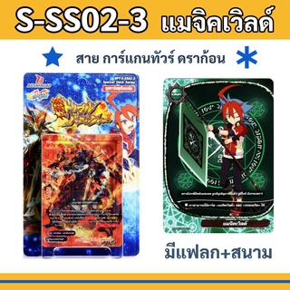 S-SS02-3 บัดดี้ไฟท์ ชุดพร้อมเล่น แมจิคเวิลด์ สายการ์แกนทัวร์ ดราก้อน