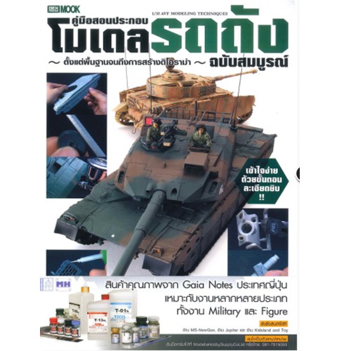 DEXPRESS หนังสือ คู่มือสอนประกอบโมเดลรถถัง ฉบับสมบูรณ์