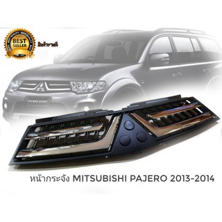 หน้ากระจัง mitsubishi pajero 2013-2014 **โปรโมชั่นสุดคุ้ม** โค้งสุดท้าย จบในที่เดียว**