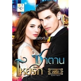 ซาตานโหยรัก (ชุดสลักจิต) / จงรัก / หนังสือใหม่ สภาพ 99%