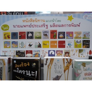 🎗️🏆🏅รวมหนังสือนิทานที่คุณหมอประเสริฐ ผลิตผลการพิมพ์ แนะนำ 12,22,34และ46 เรื่อง 🍹เก็บปลายทางได้🎗️🏆🏅