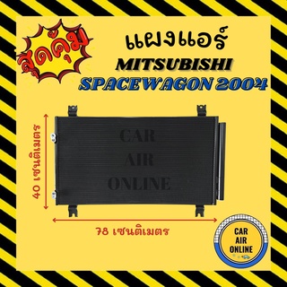 แผงร้อน แผงแอร์ MITSUBISHI SPACEWAGON 04 - 08 คอล์ยร้อน มิตซูบิชิ สเปซวากอน 2004 - 2008 รังผึ้งแอร์ คอนเดนเซอร์ คอยแอร์