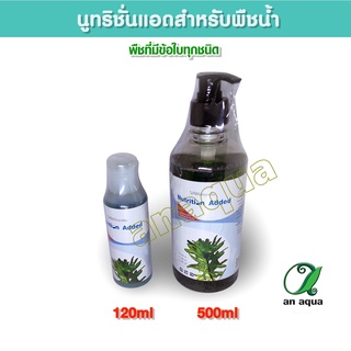 Nutrition added ปุ๋ยน้ำสำหรับพืชน้ำ นูทรีชั่นแอด