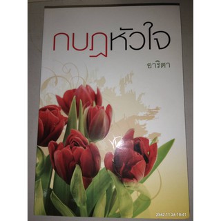 กบฎหัวใจ - อาริตา (หนังสือมือหนึ่ง ในซีล)