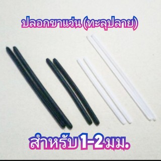 ปลอกขาแว่น (ทะลุปลาย) 1-2 มม.