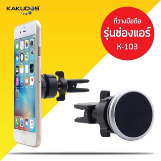 KAKUDOS ที่วางโทรศัพท์ในรถยนต์ เสียบช่องแอร์ แบบแม่เหล็กยนต์ Car Holder K-103