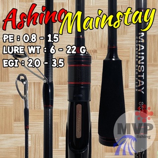 คันเบ็ดตกปลา ตกหมึก 🦑 กราไฟท์ IM9 Ashino Mainstay