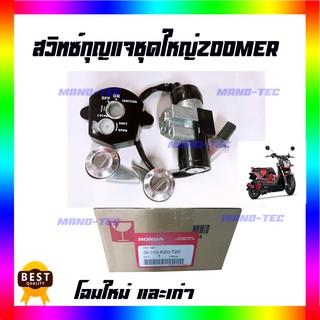 ชุดสวิทกุญแจ zoomer-x (ตัวเก่า) สินค้าเบิกศูนย์ ของแท้ สินค้าตรงตามรุ่น พร้อมส่งค่ะ