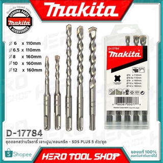 MAKITA ชุด ดอกสว่าน ดอกสว่านโรตารี่ SDS-PLUS (เจาะปูน/คอนกรีต) แบบ 5 ตัว/ชุด รุ่น D-17784 / B-57037