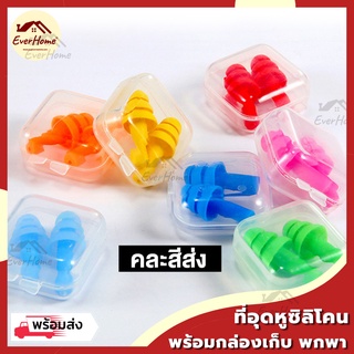 (คละสีส่ง) ที่อุดหู 3ชั้น แบบยาง ซิลิโคน ear plug ปลั๊กอุดหู ที่ปิดหู กันเสียงรบกวน กันเสียงกรน แพ็คคู่ พร้อมกล่องเก็บ