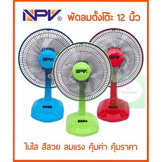 🤩พร้อมส่ง! NPV , Lovestar , Wishy , Mitsumaru พัดลม 12 นิ้ว สีสดใส-ลมแรง-ทนทาน