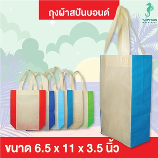 1ใบ/แพ็ค ถุงผ้าสปันบอนด์ กระเป๋าผ้า ถุงสปัน งานเย็บ ราคาถูก พร้อมส่ง PP Bag (โรงงานมาเอง) &lt;11903&gt;