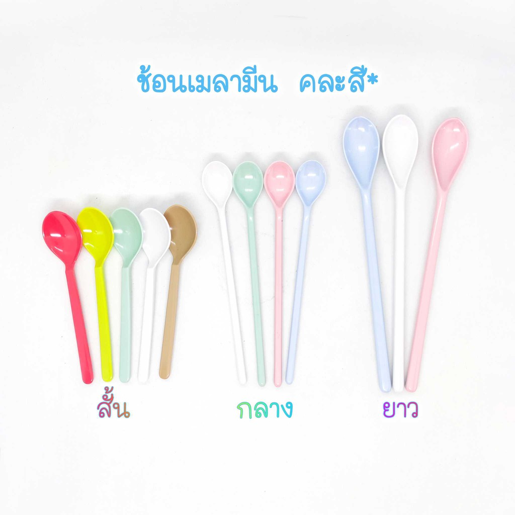 [แพ็ค3ชิ้น] ช้อนน้ำปั่นเมลามีน ด้ามสั้นและด้ามยาว ใช้ตักไอติมและชงเครื่องดื่ม