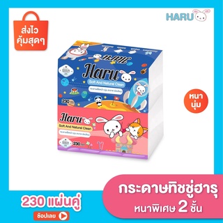 ทิชชู่ Haru Cotton กระดาษเช็ดหน้า รุ่น 230 แผ่น (ห่อ)