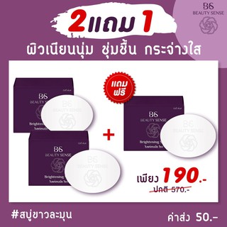 2 แถม 1 ฟรี! Beauty Sense สบู่บิวตี้เซ้นส์ สบู่ขาวละมุน ยิ่งฟอกยิ่งขาว ดำตรงไหน ฟอกตรงนั้น ผิวนุ่มชุ่มชื้น (3 ก้อน)