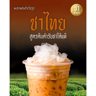 ผงชาไทย (ชาศาลา) สูตรต้นตำรับชาใต้แท้ รับประกันกลิ่นหอม สีเข้ม รสชาติมันส์อร่อย