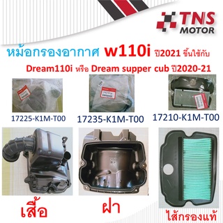 หม้อกรอง  อากาศ แท้  W110iปี2021 ใชกับ Dream supper cub ปี2021  มีชุดเซ็ตให้เลือกนะคะ