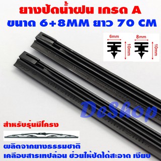 ยางปัดน้ำฝน เกรด A ยางธรรมชาติเคลือบเทฟล่อน สำหรับรุ่นมีโครง ขนาด 6 MM + 8 MM อย่างละเส้น ยาว 70 CM (28 นิ้ว) 1 คู่