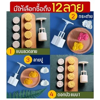 🔥ส่งฟรี🔥 พิมพ์ขนมไหว้พระจันทร์ WANNA มีให้เลือกซื้อ 8 แบบ! พิมพ์ขนมบัวหิมะ พิมพ์กดขนมบัวหิมะ พิมพ์กดขนมเปี๊ยะ