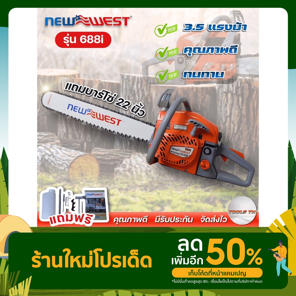 ส่งจากไทย🇹🇭เครื่องเลื่อยยนต์ Newwesรุ่น688iเลื่อยยนต์2จังหวะ แรงแถมบาร์+โซ่22นิ้วใหญ่ พร้อมใช้งาน ส่งไวทันใจ