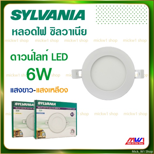 Sylvania โคมไฟ ดาวน์ไลท์ LED ทรงกลม ซิลวาเนีย 6W 4นิ้ว แสงขาว แสงเหลือง