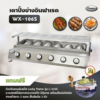 Gmax เตาปิ้งย่างอินฟาเรด 6 หัว รุ่น WX-106S ไร้ควัน เตาบาร์บีคิว BBQ (พร้อมหัวปรับเซฟตี้ มีปุ่มกด ข้อต่อครบชุด)