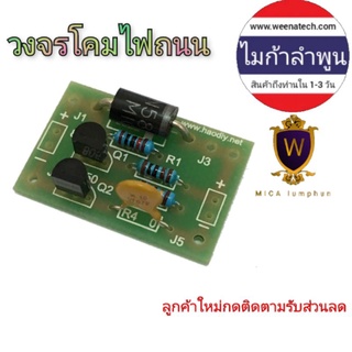 ชุดคิท วงจรชาร์จ วงจรโคมไฟถนน โซล่าเซลล์ วงจรตัดชาร์จเปิดไฟเอง เปิดไฟอัตโนมัติ ไมก้าลำพูน