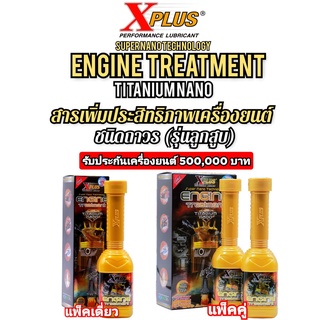 สารเคลือบเครื่องยนต์ หัวเชื่อสารหล่อลื่น X-PLUS ENGINE TREATMENT(รุ่นลูกสูบ)ประกันเครื่องยนต์500,000