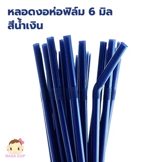 [ST-Blue621-0200] หลอดงอห่อฟิล์ม ขนาด 6 มม. ยาว 210 มม. สีน้ำเงินกรมท่า บรรจุ 200 เส้น (2แพ็ค)