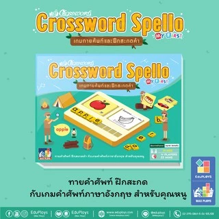 ครอสเวิร์ด สเปลโล Crossword Spello เกมทายศัพท์และฝึกสะกดคำ by EduPloys (แฟลชการ์ด flash card เกมทายศัพท์ )
