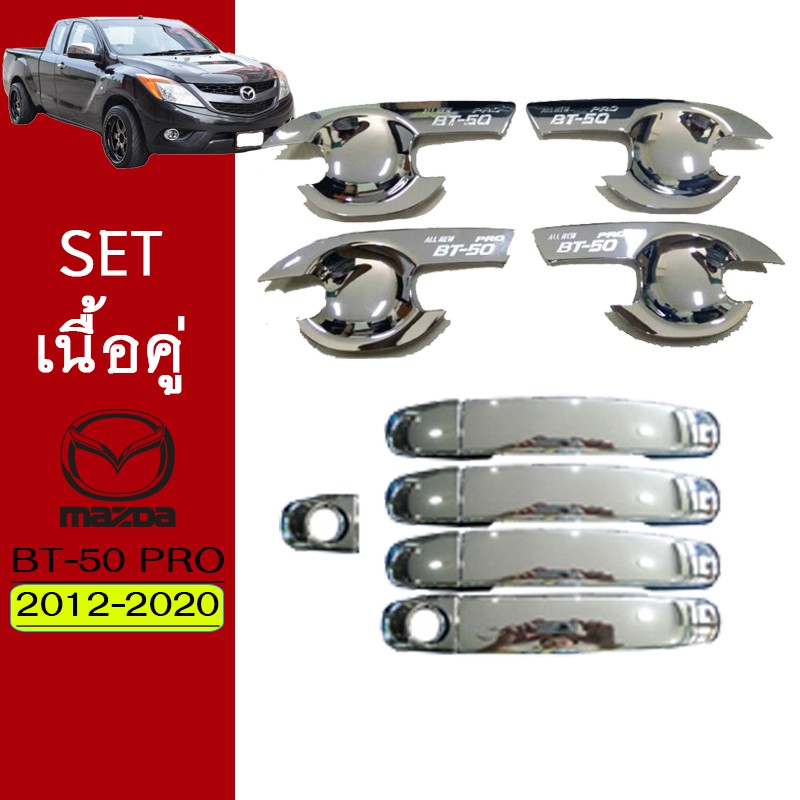 ชุดแต่ง BT-50 Pro เบ้าประตู,มือจับประตู ชุบโครเมี่ยม 4ประตู Mazda BT50 Pro
