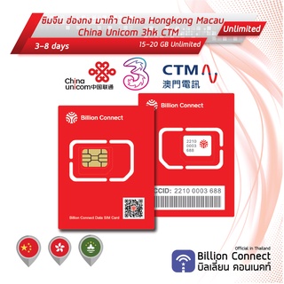 China Hongkong Macau Sim Card Unlimited 15-20GB China Unicom 3hk CTM: ซิมจีน ฮ่องกง มาเก๊า 3-8 วัน by ซิมต่างประเทศ BC