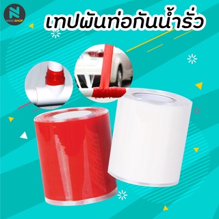 เทปพันท่อกันน้ำรั่วซึม ติดเองสะดวก ติดทนนาน กว้าง 2.5 ซม. ยาว 1 เมตร