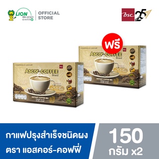 [1 ฟรี 1] ASCOR-COFFEE กาแฟปรุงสำเร็จชนิดผง ตรา แอสคอร์-คอฟฟี่ 150 กรัม