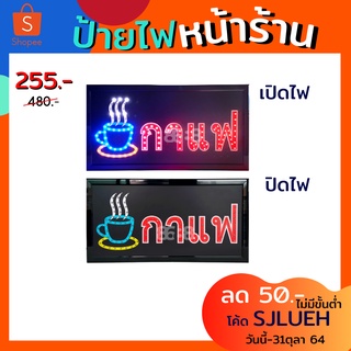 ป้ายไฟOPEN ป้ายไฟกาแฟ ป้ายไฟร้านกาแฟ ขนาดป้าย 48x25 cm. ป้ายไฟโอเพ่น ป้ายหน้าร้าน