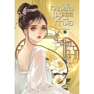 นายอินทร์ หนังสือ แม่ทัพในกำมือ เล่ม 2