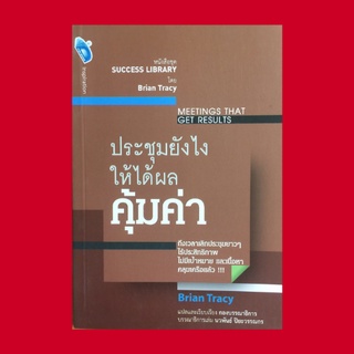 หนังสือจิตวิทยา ประชุมยังไงให้ได้ผลคุ้มค่า : ประชุมแบบต่างๆ การประชุมคือการลงทุนของบริษัท วาระการประชุม ประชุมอย่างไร