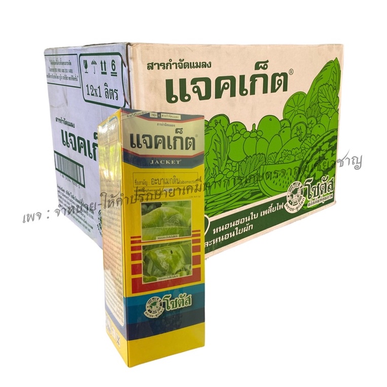 ยกลัง 12 ขวด แจคเก็ต(อะบาเมกติน)ขนาด 1 ลิตร สารกำจัดเพลี้ยไฟ หนอนม้วนใบข้าว ห