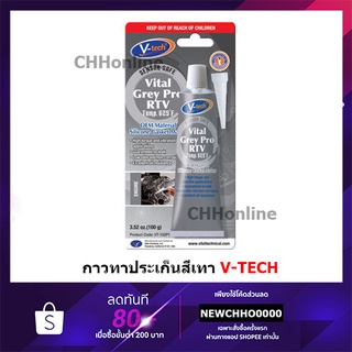 V-TECH  VT-152 กาวสีเทาทาประเก็น กาวทาปะเก็นสีเทา ซิลิโคนทาปะเก็นสีเทา