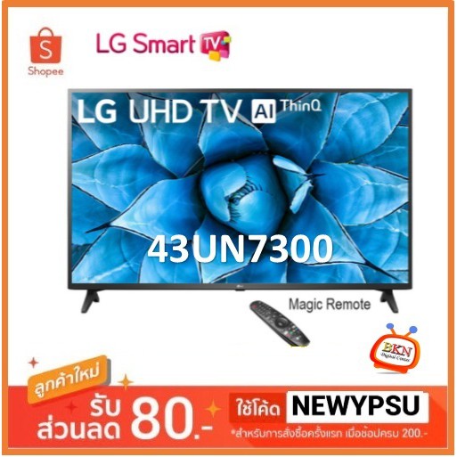 ⚡️⚡️ลดรับตรุษจีน⚡️⚡️LG 4K Smart TV UHD 43" รุ่น 43UN7300 | LG ThinQ AI (ปี2020)