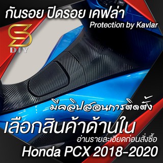 กันรอย PCX 2018 2019 2020 " ชุดพลาสติก" ปิดรอย พีซีเอ็ก Sticker มีคลิปสอน ( Sdiy ) อ่านก่อนสั่งซื้อ