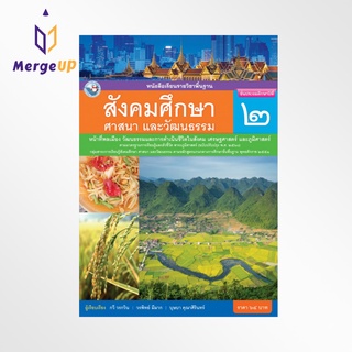 หนังสือเรียน พว รายวิชาพื้นฐาน สังคมศึกษา ศาสนา และวัฒนธรรม ป.2 ฉบับ อญ.หลักสูตรฯ 2551 ฉบับปรับปรุง พ.ศ. 2560 (พว.)