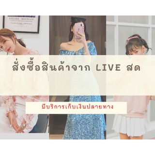 สำหรับการสั่งซื้อสินค้าจาก Live สด (มีบริการเก็บเงินปลายทาง)