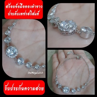 สวย..ตรงปก สร้อยข้อมือทองคำขาว ประดับเพขรสวิสแท้ [เกรดจิวเวลรี่]