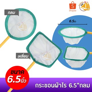 กระชอนผ้าไร Fish Net 6.5นิ้ว (กลม,เหลี่ยม)